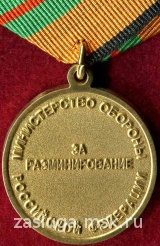 ЗА РАЗМИНИРОВАНИЕ МО